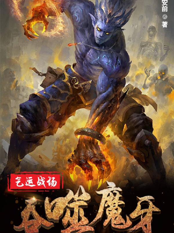 气运战场:吞噬魔牙