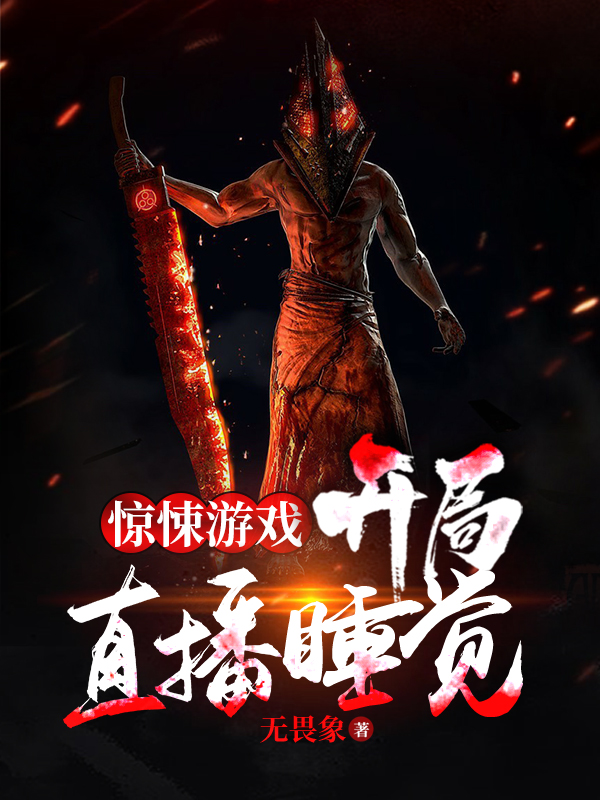 惊悚游戏：开局直播睡觉免费阅读，惊悚游戏：开局直播睡觉全文在线阅读