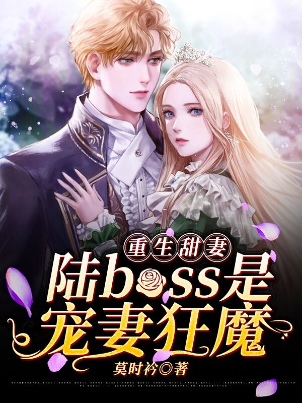 重生甜妻：陆boss是宠妻狂魔最新章节（莫时衿小说全文阅读）-够力荐小说推荐网