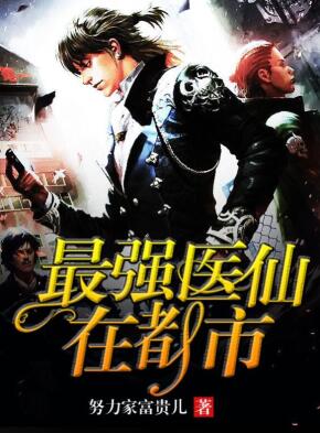 小说《最强医仙在都市》在线全文阅读
