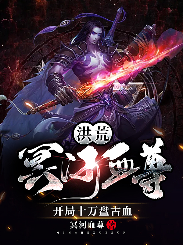 洪荒：冥河血尊，开局十万盘古血小说完整版全文免费阅读