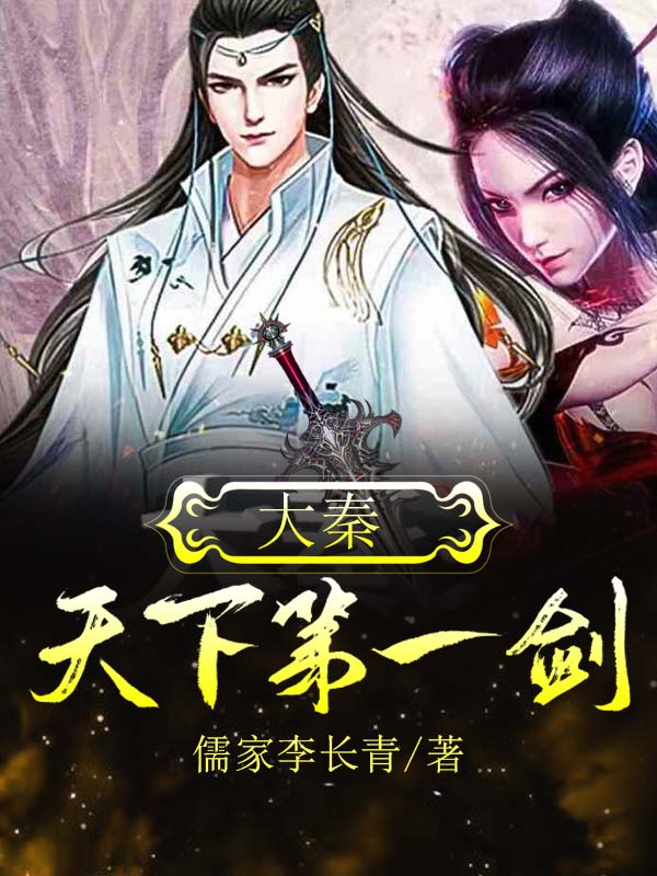 大秦：天下第一剑李长青弄玉在线全文免费阅读