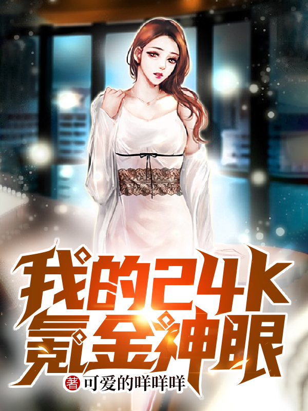 我的24k氪金神眼小说免费资源，我的24k氪金神眼在线阅读