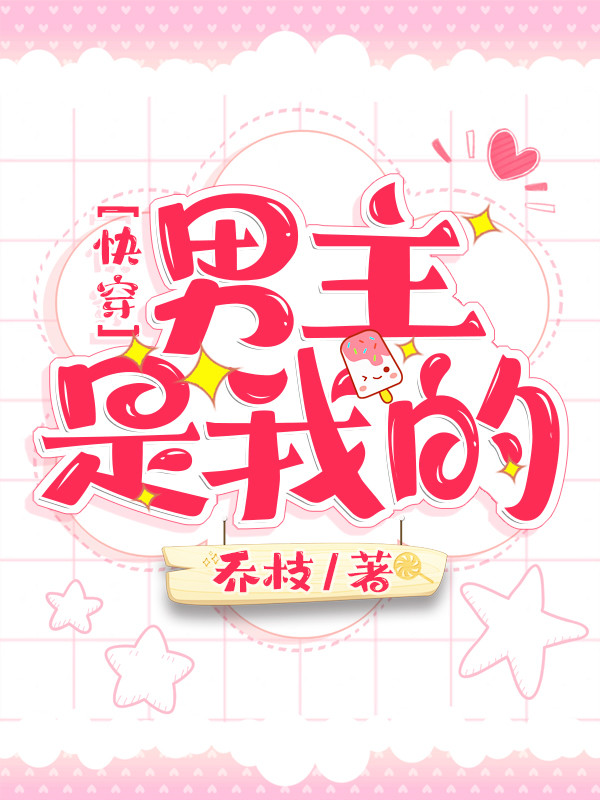 快穿：男主是我的免费阅读