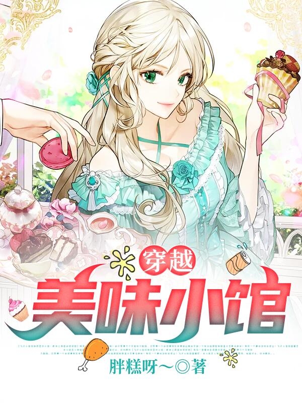 穿越： 美味小馆免费阅读，穿越： 美味小馆阮乔