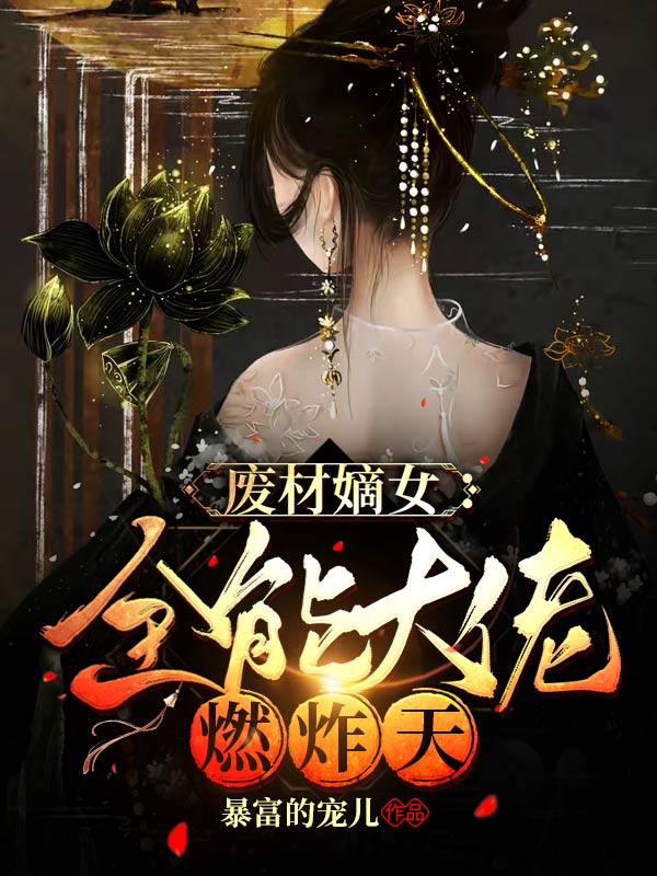 废材嫡女:全能大佬燃炸天