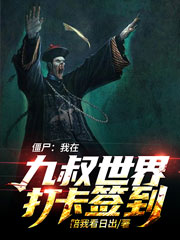 僵尸：我在九叔世界打卡签到免费阅读，僵尸：我在九叔世界打卡签到章节目录