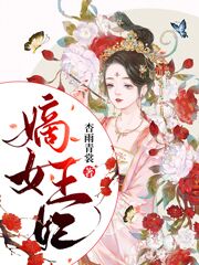 完整版《嫡女王妃》章节目录在线阅读