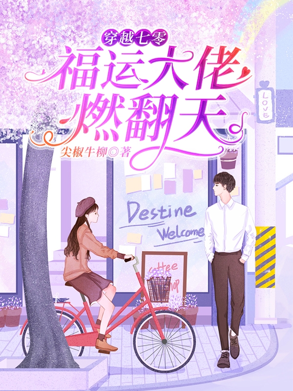 穿越七零：福运大佬燃翻天顾锦绣霍天下，穿越七零：福运大佬燃翻天最新章节-书格格