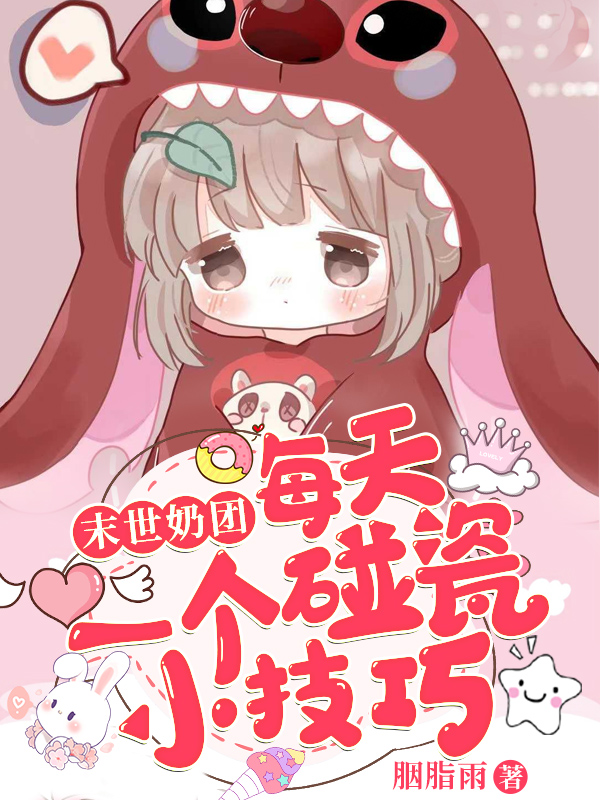 末世奶团：每天一个碰瓷小技巧苏苏裴含之小说免费阅读-书格格