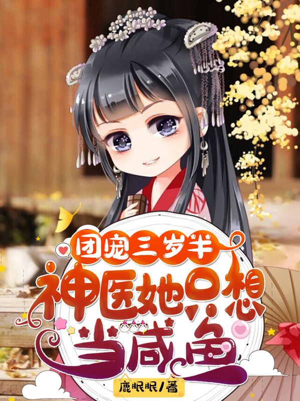 团宠三岁半：神医她只想当咸鱼免费阅读