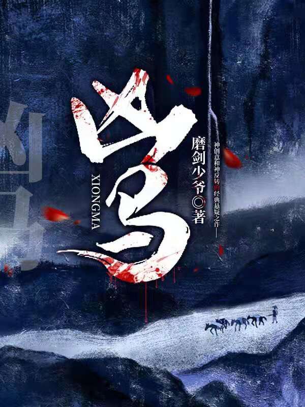 凶马小说磨剑少爷完整版阅读