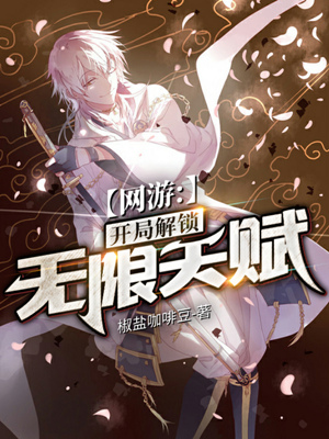 网游：开局解锁无限天赋楚云江雪系统小说在线章节目录阅读最新章节