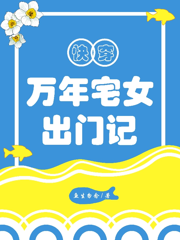 小说《快穿:万年宅女出门记》全文免费阅读