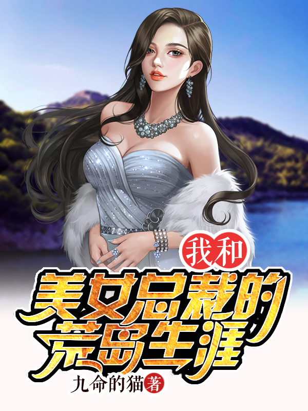 《我和美女总裁的荒岛生涯》小说主角石磊郭静怡全文章节免费在线阅读