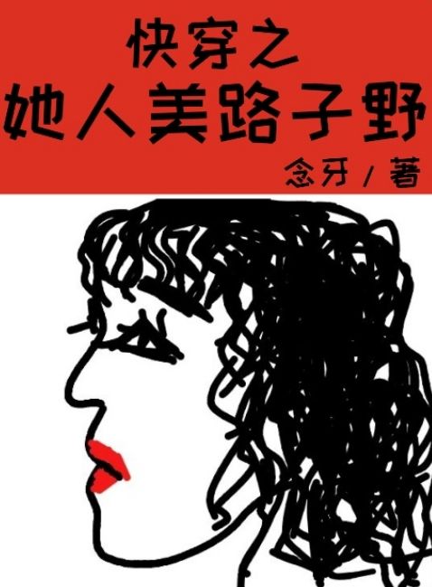 快穿之她人美路子野（颜欢傅沧澜）在线免费阅读