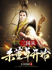 《三国：从杀董卓开始》小说大结局免费试读 刘协伏寿貂蝉张飞小说