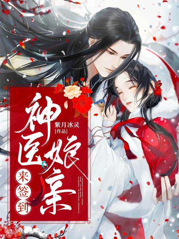 神医娘亲来签到
