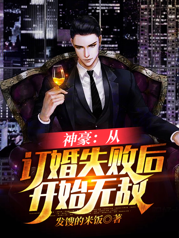 神豪:从订婚失败后开始无敌