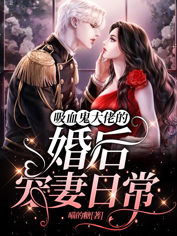 吸血鬼大佬的婚后宠妻日常温雨濛夜凛洵小说免费阅读