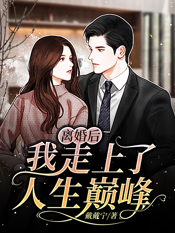 离婚后我走上了人生巅峰方晓晓方然，离婚后我走上了人生巅峰在线无弹窗阅读