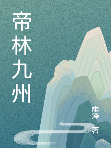 帝林九州免费阅读