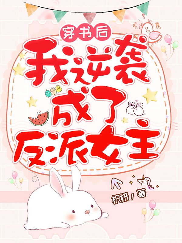穿书后,我逆袭成了反派女主