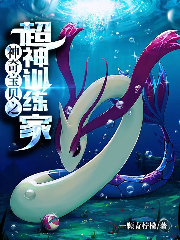 《神奇宝贝之超神训练家》小说全文在线试读，《神奇宝贝之超神训练家》最新章节目录