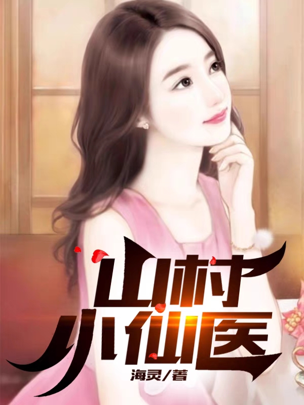 小说《山村小仙医》在线全文阅读-够力荐小说推荐网