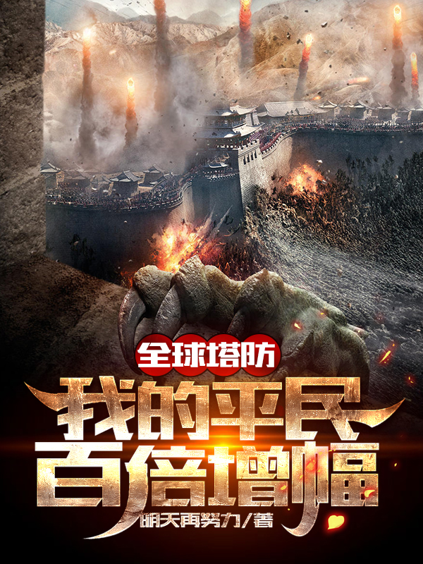 全球塔防:我的平民百倍增幅