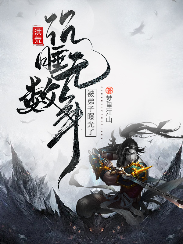 《洪荒：沉睡无数年，被弟子曝光了》小说主角陈玄全文章节免费在线阅读-个性文学