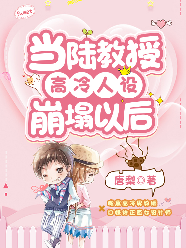 当陆教授高冷人设崩塌以后