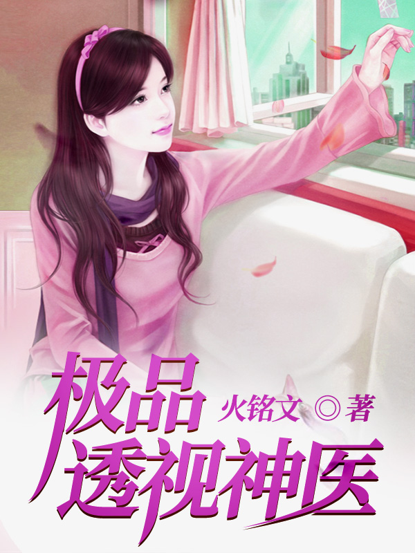 极品透视神医免费阅读，极品透视神医章节目录