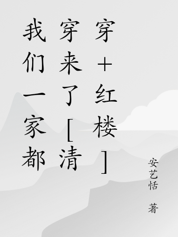我们一家都穿来了[清穿+红楼]免费阅读
