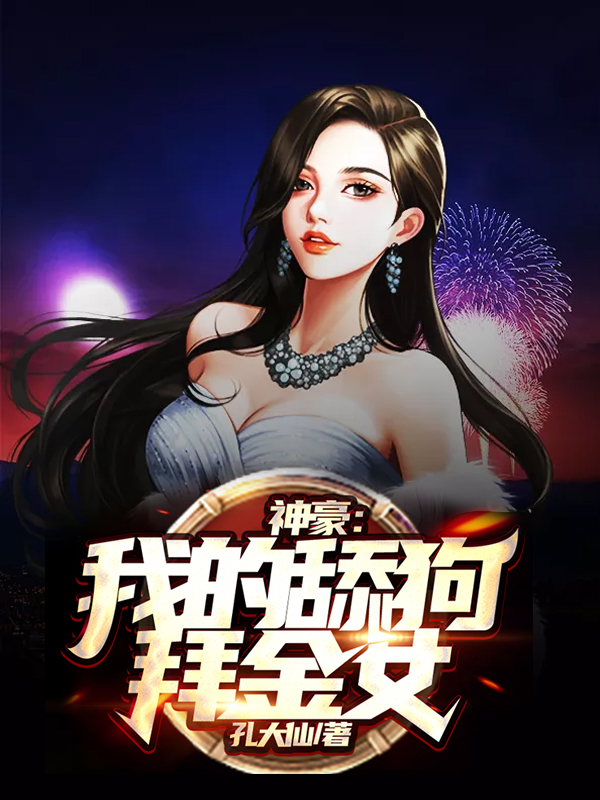 叶天明林果果尹千琴鱼南霜小说全文免费阅读神豪：我的舔狗拜金女最新章节阅读