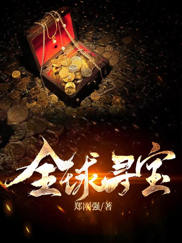 已完结小说《全球寻宝》全文免费阅读