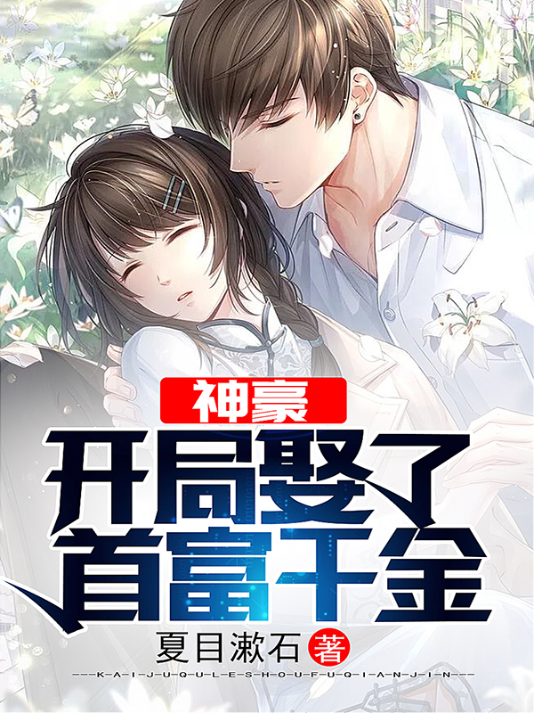 神豪：开局娶了首富千金免费阅读