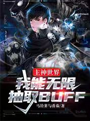 主神世界:我能无限抽取buff