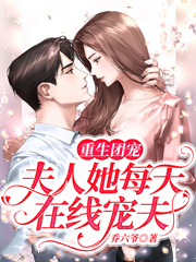 重生团宠,夫人她每天在线宠夫