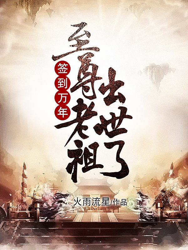 签到万年，至尊老祖出世了！叶擎天凌飞羽，签到万年，至尊老祖出世了！在线无弹窗阅读