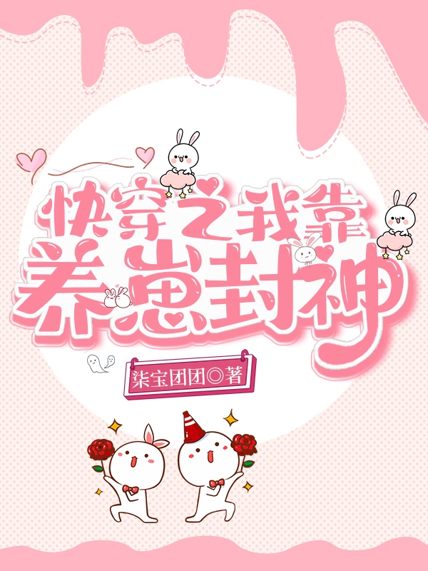 主角是乔桥周瑾的小说快穿之我靠养崽封神在哪里可以免费阅读