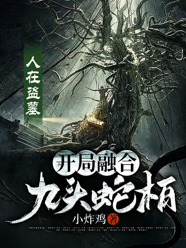 姬长生无邪小说人在盗墓：开局融合九头蛇柏无广告阅读