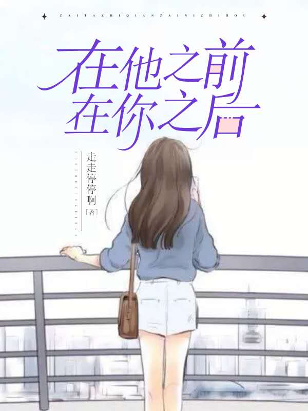 《在他之前，在你之后》全集免费在线阅读（曾惜陈卓）