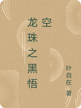 龙珠之黑悟空免费阅读