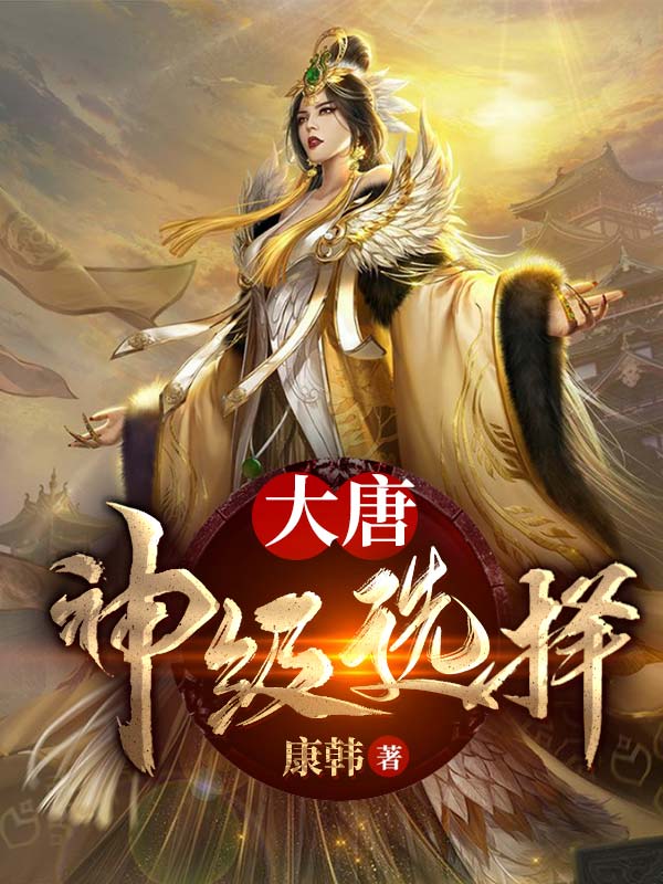 大唐：神级选择小说，大唐：神级选择最新章节