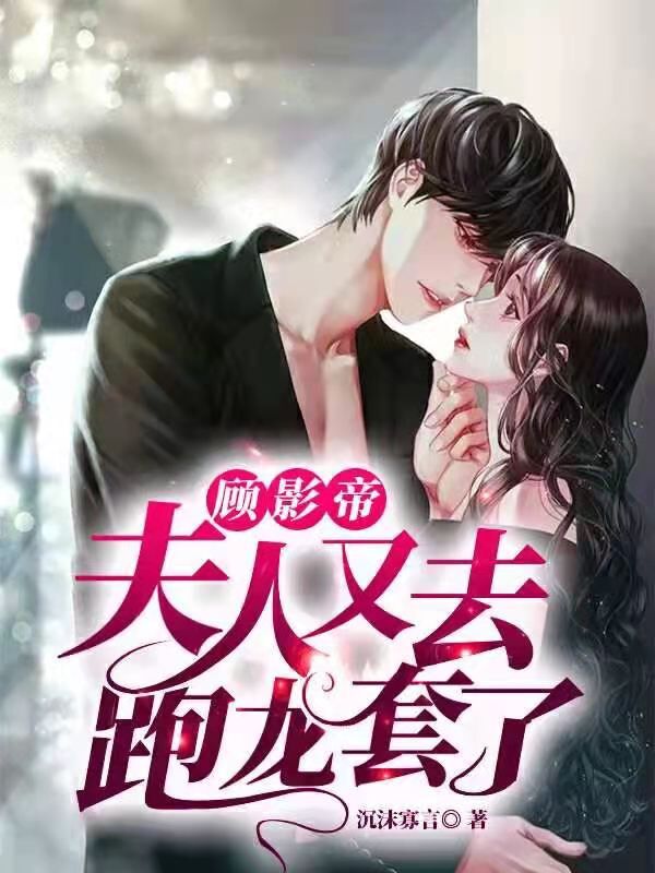 顾影帝,夫人又去跑龙套了