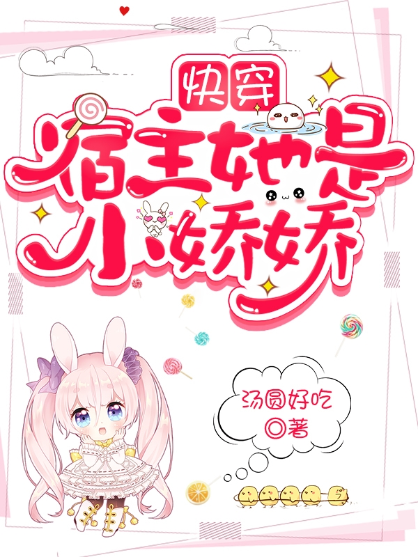 《快穿：宿主她是小娇娇》小说全文在线试读，《快穿：宿主她是小娇娇》最新章节目录