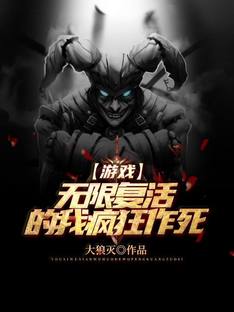 游戏：无限复活的我疯狂作死林空池天浩小说在线全文免费阅读