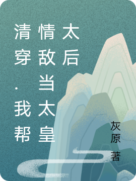 清穿.我帮情敌当太皇太后最新章节（吕元元胤禛小说全文阅读）-够力荐小说推荐网