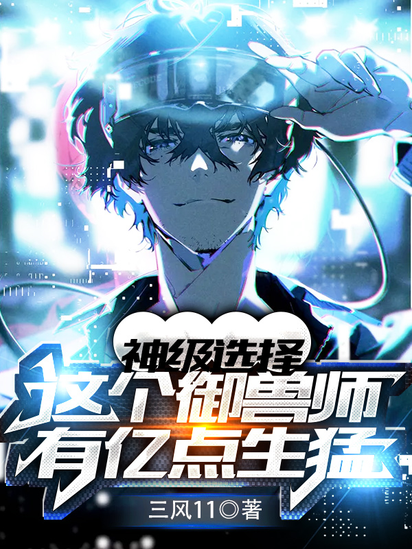 陈书小说章节目录阅读，神级选择：这个御兽师有亿点生猛在线看